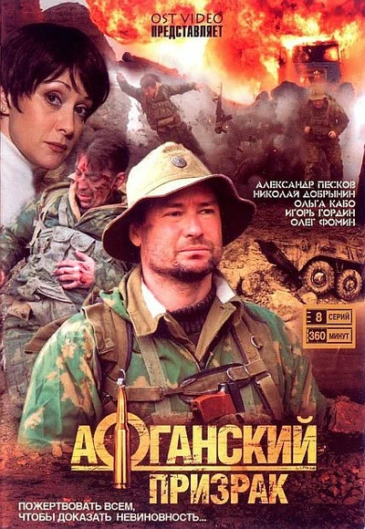 Постер: Афганский призрак